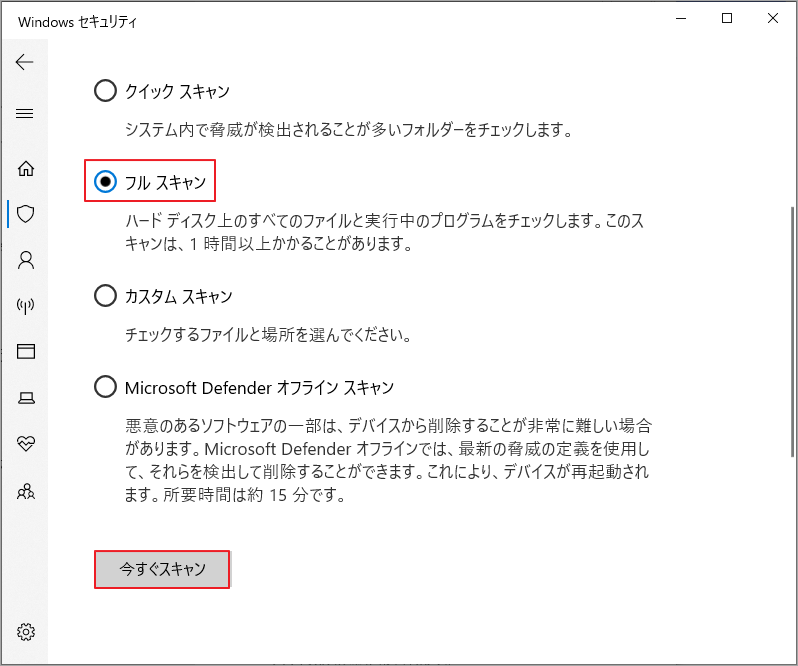 「フルスキャン」を選択し、「今すぐスキャン」をクリック