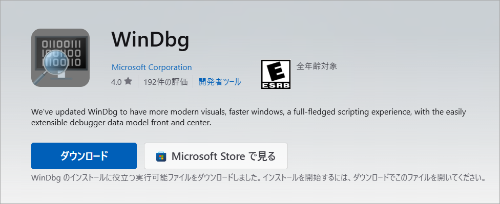 Microsoft StoreでWinDbg を検索して「ダウンロード」をクリック