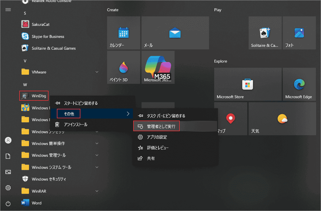 WindowsスタートメニューからWinDbgを右クリックして「その他」→「管理者として実行」を選択