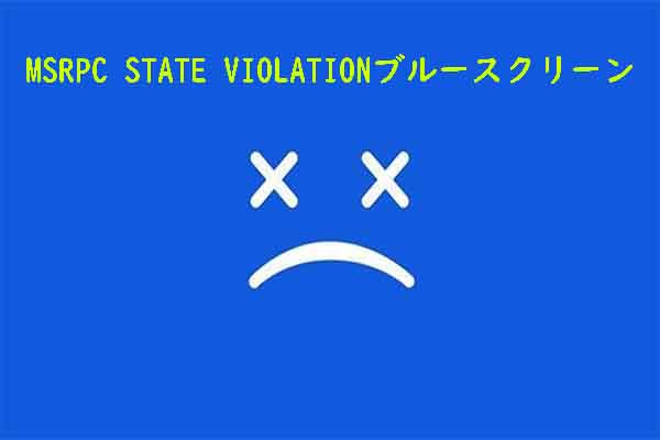 Windows BSOD「MSRPC STATE VIOLATION」の原因特定と今すぐできる修復方法