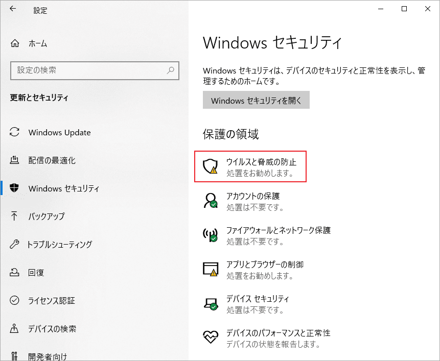Windows設定で「ウイルスと脅威の防止」を開く