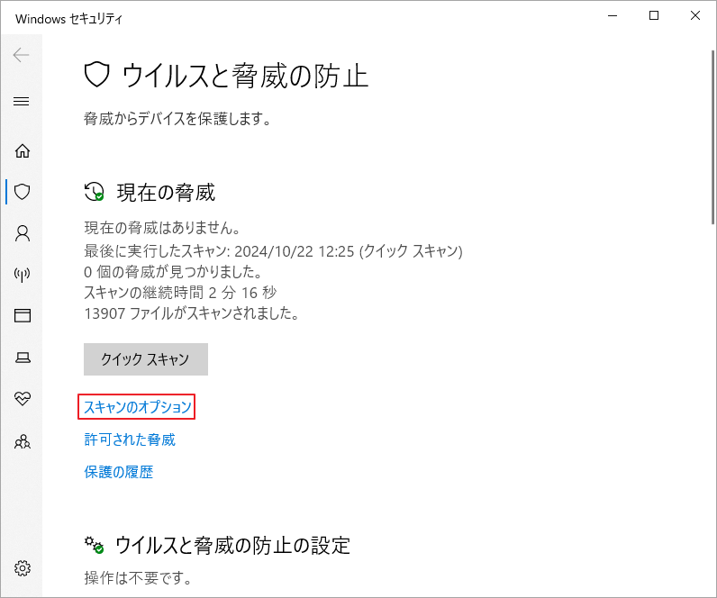 「スキャンのオプション」をクリック
