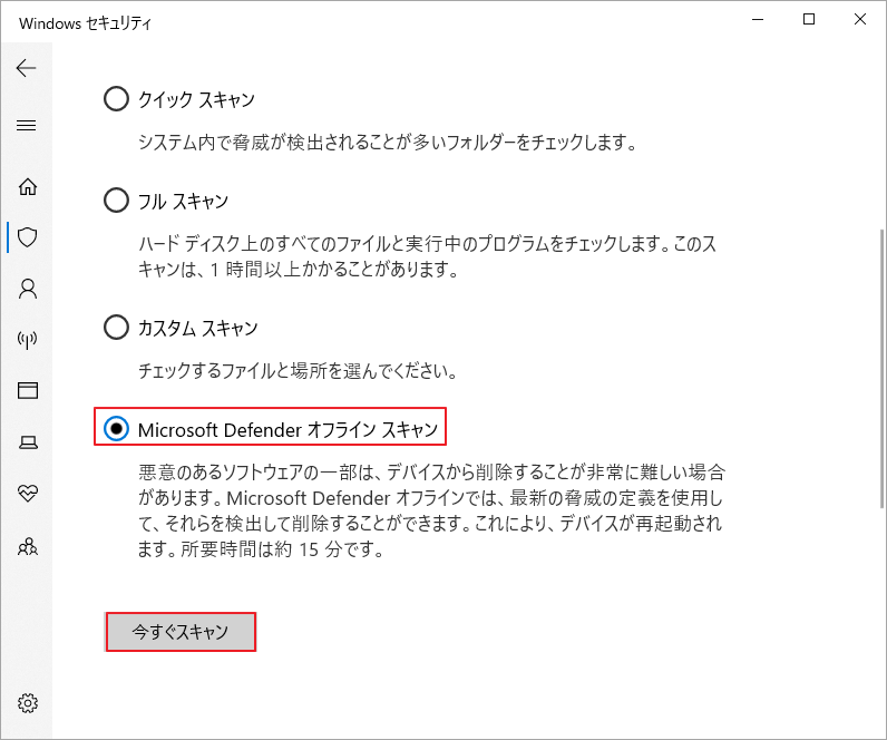 「Microsoft Defenderオフライン スキャン」を選択し、「今すぐスキャン」をクリック