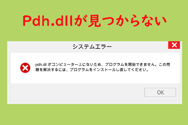 WindowsでPdh.dllが見つからないエラーを修正する方法