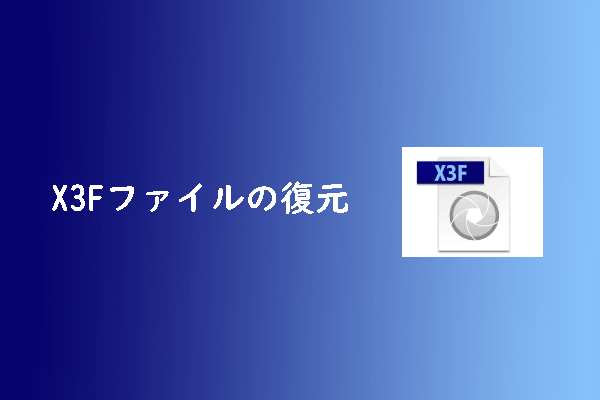 【完全ガイド】削除・紛失・破損したX3Fファイルを復元する方法