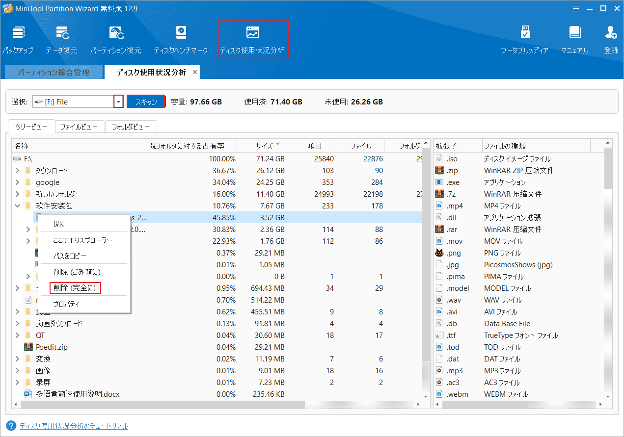 MiniTool Partition Wizardで「ディスク使用状況分析」をクリック