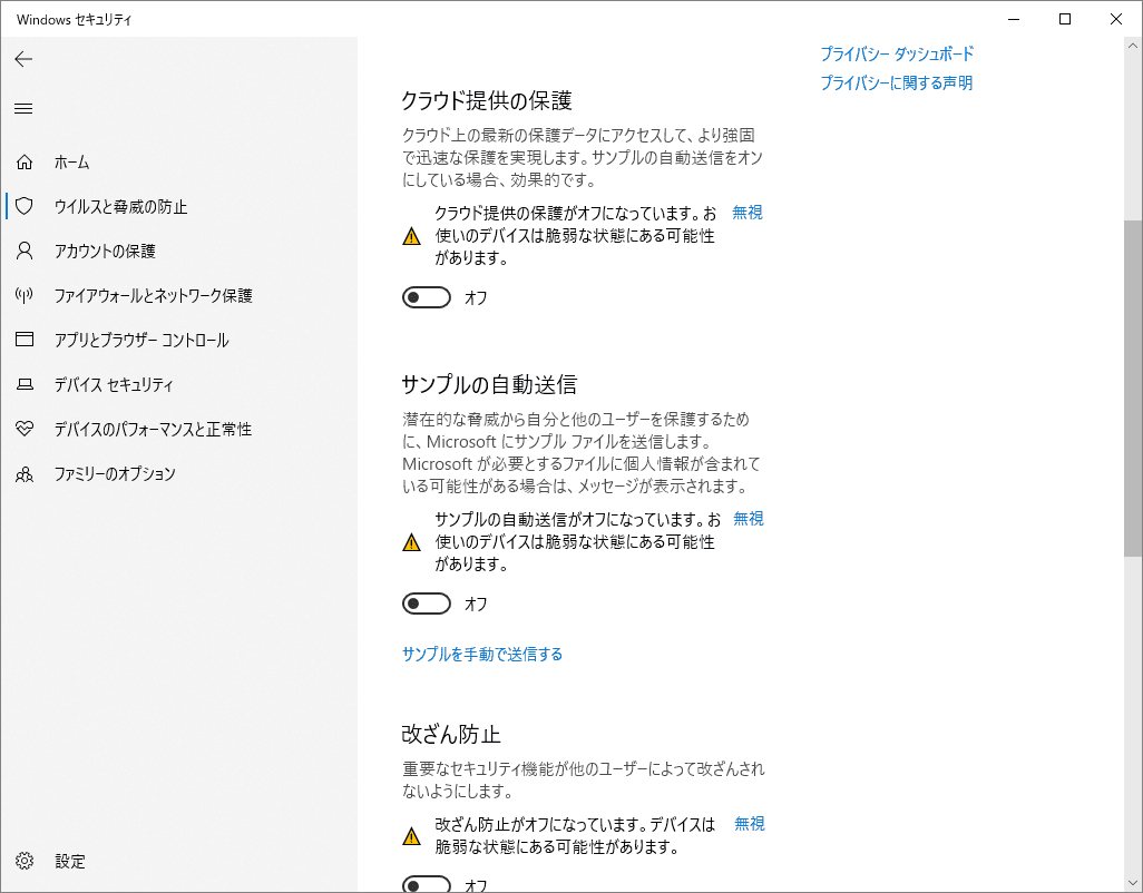 Windows Defenderで「リアルタイム保護」、「クラウド提供の保護」、「サンプルの自動送信」、「改ざん防止」のスイッチをオフ