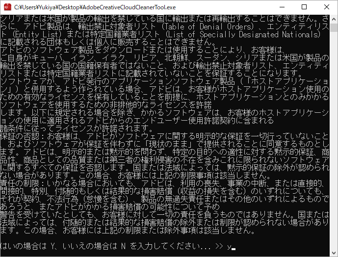 Adobeエンドユーザー使用許諾契約書で「y」と入力