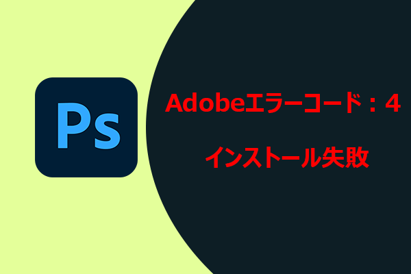 【解決】Adobeインストール失敗｜エラーコード4の原因と対処法