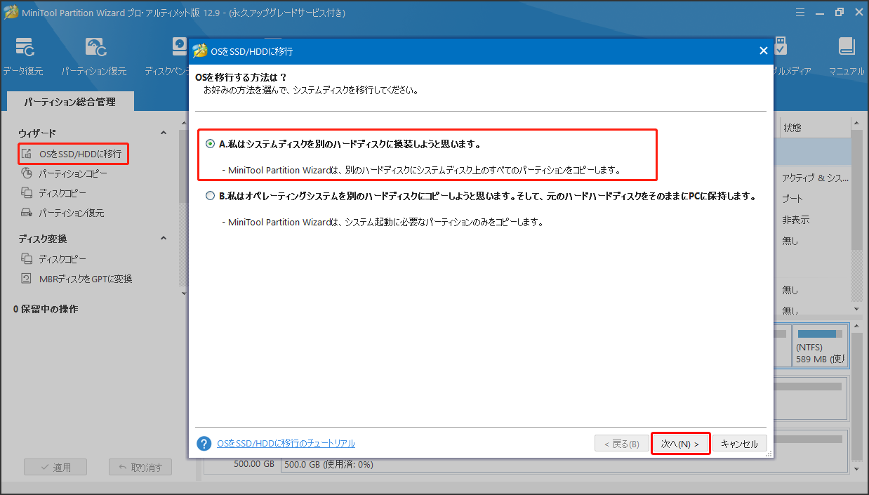MiniTool Partition Wizardで「OSをSSD/HDDに移行」機能を選択する