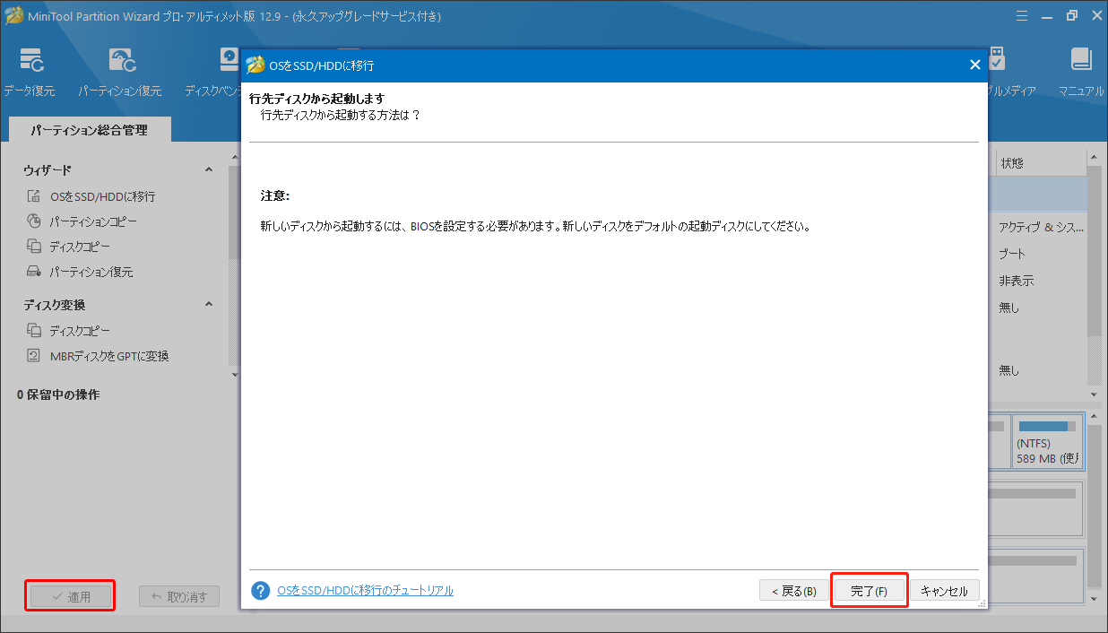 MiniTool Partition Wizardでデータの転送を実行する