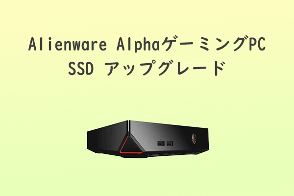 【ガイド】Alienware AlphaゲーミングPCのSSDをアップグレードする
