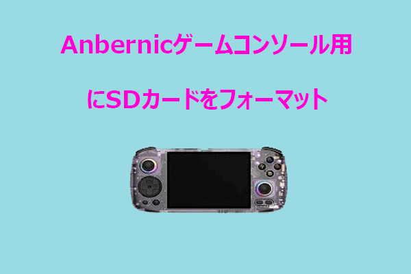 Anbernicゲーム機用SDカードのフォーマット方法【完全ガイド】