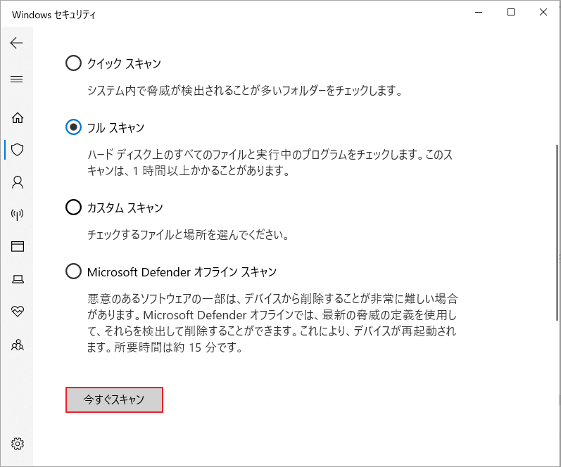 「フル スキャン」を選択し、「今すぐスキャン」をクリック