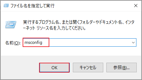 「msconfig」と入力して「OK」をクリック