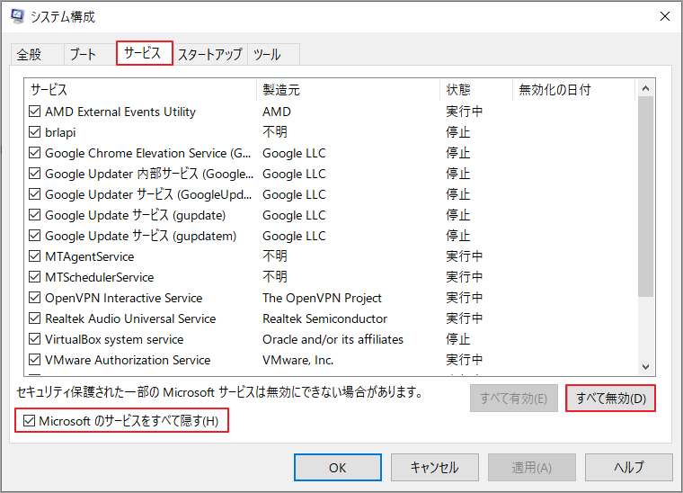 「サービス」タブで「Microsoft のサービスをすべて隠す」にチェックを入れ、「すべて無効」をクリック