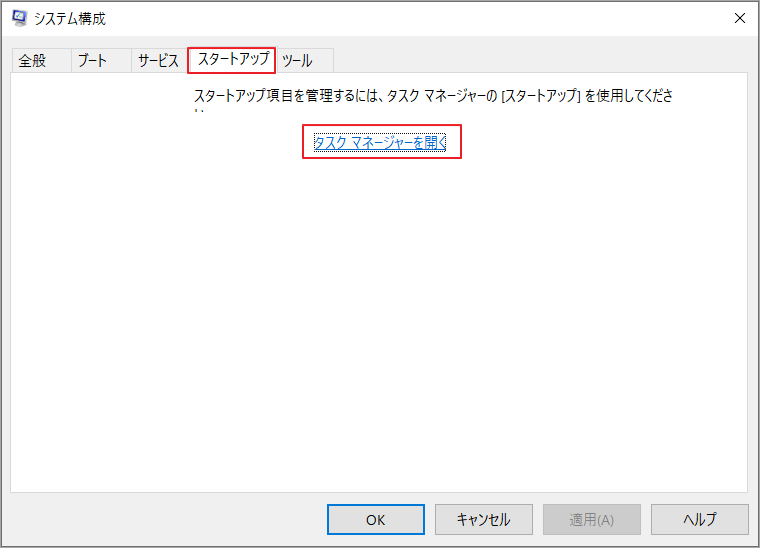 「スタートアップ」タブで「タスク マネージャーを開く」をクリック