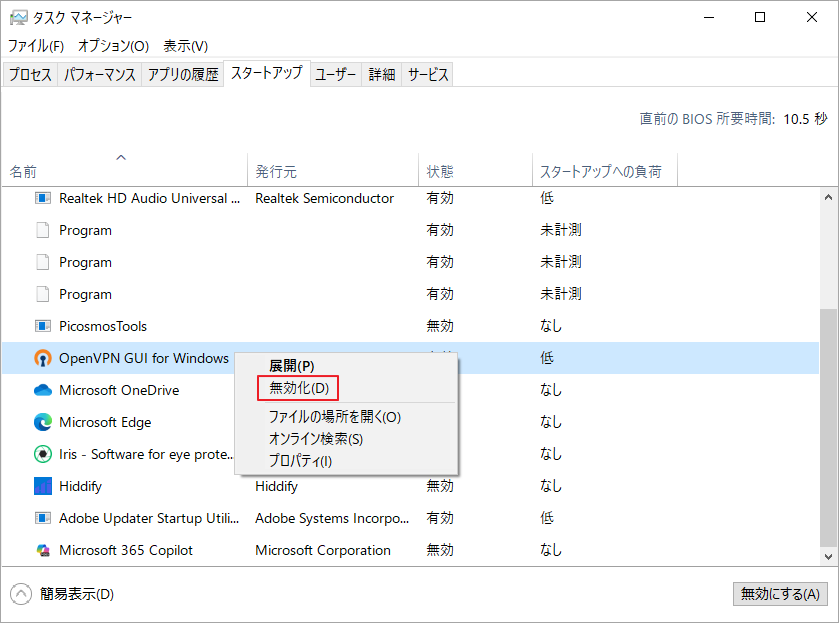 不要なスタートアップ アプリを右クリックし、「無効化」をクリック