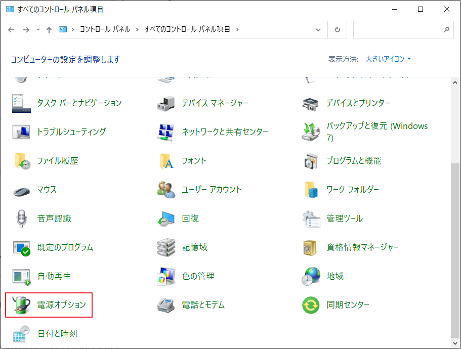 コントロールパネルで「電源オプション」をクリック