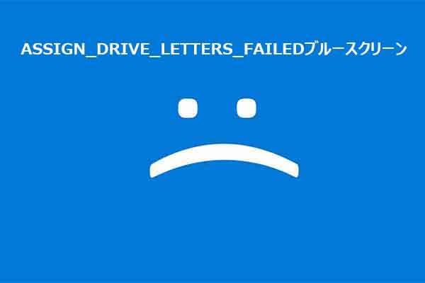 ASSIGN_DRIVE_LETTERS_FAILEDブルースクリーンの直し方【完全ガイド】