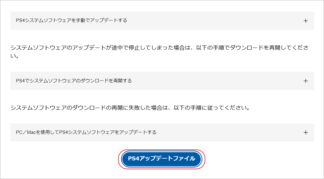 PS4のシステムソフトウェアをダウンロード