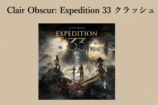 修正：PCでClair Obscur: Expedition 33 がクラッシュする