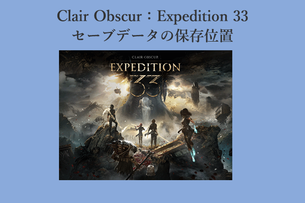 『Clair Obscur：Expedition 33』のセーブファイルはどこにある？