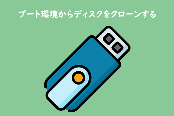 ブート環境からHDD/SSDをクローン：おすすめのブータブルクローンソフト