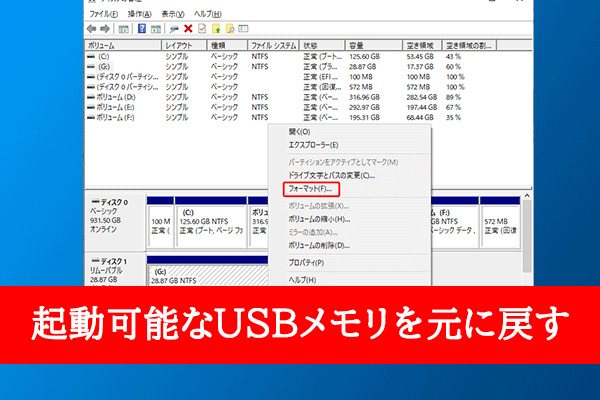 起動可能なUSBドライブを通常の状態に戻す[4つの方法]