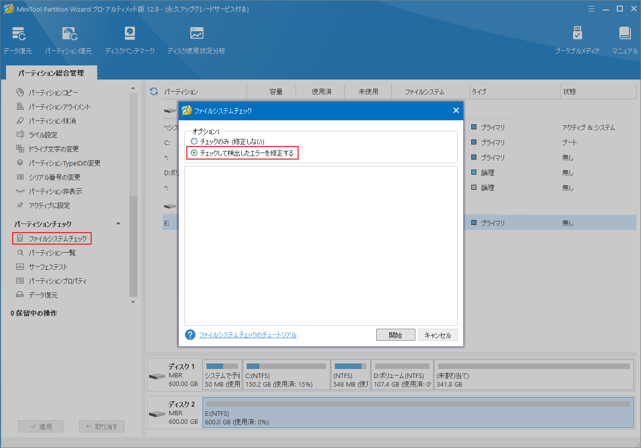 MiniTool Partition Wizardで「ファイルシステム チェック」→「チェックして検出したエラーを修正する」をクリック