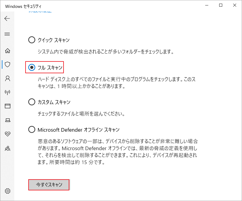 Windowsセキュリティで「フルスキャン」を選択して「今すぐスキャン」をクリック