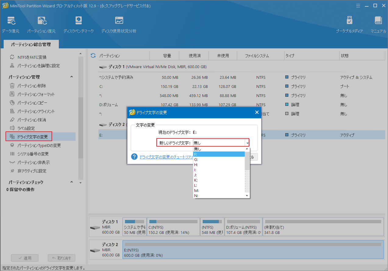 MiniTool Partition Wizardでドライブ文字を変更