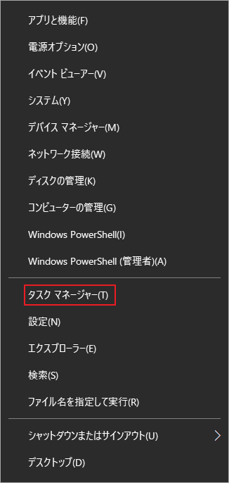Windowsスタート メニューから「タスク マネージャー」を選択