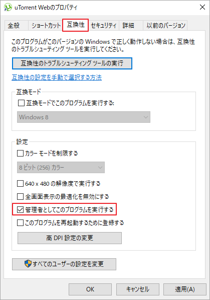 uTorrentアプリの「プロパティ」画面で「互換性」タブをクリックし、「管理者としてこのプログラムを実行する」にチェックを入れ