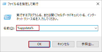 「ファイル名を指定して実行」ダイアログに「%appdata%」と入力