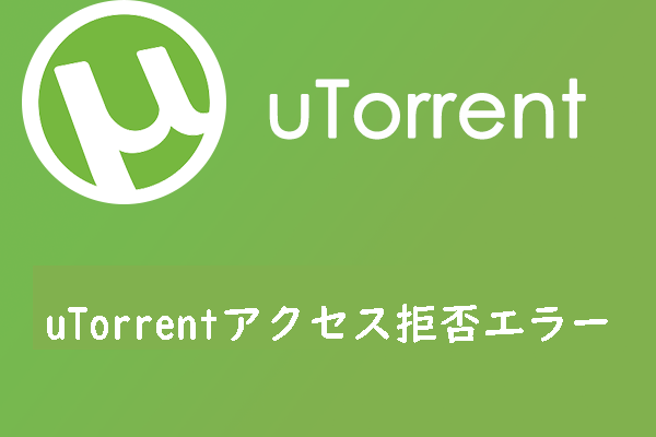 uTorrentで「アクセスが拒否されました」エラーが出る時の対処法