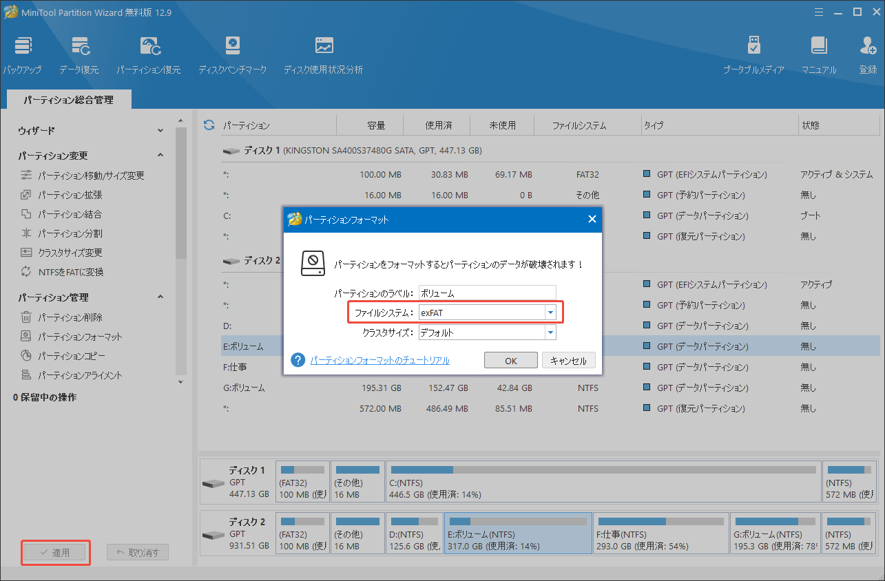 MiniTool Partition Wizardでパーティションフォーマットを実行する