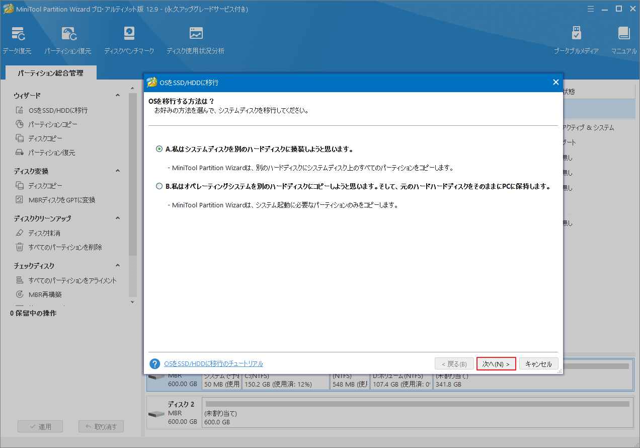 適切な移行方式を選択して「次へ」をクリック