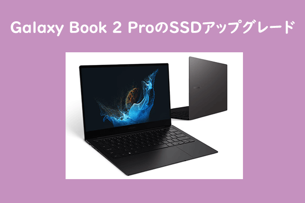 Galaxy Book 2 Pro SSD換装｜コスパ最高のアップグレード方法