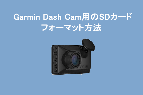 Garmin Dash CamのSDカードをフォーマットする | SDカード問題を解決する