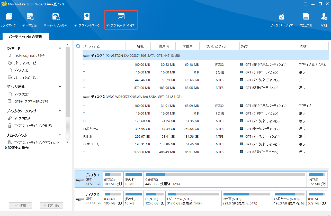 MiniTool Partition Wizardの「ディスク使用状況分析」機能