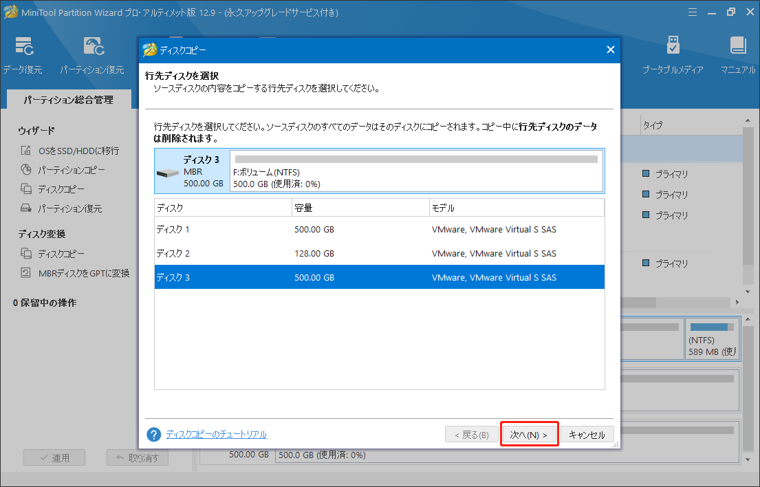 MiniTool Partition Wizardの「ディスクコピー」機能で行先ディスクを選択する
