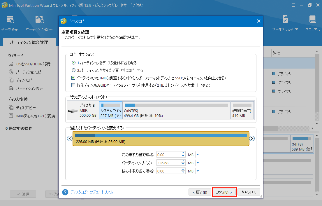 MiniTool Partition Wizardの「ディスクコピー」機能で変更項目を確認する