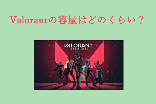 ［PC/PS5/Xbox版］Valorantの容量はどのくらい？答えはここ