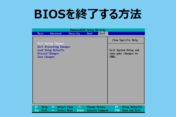 【初心者向け】BIOSの終了方法と出られない時の対処法