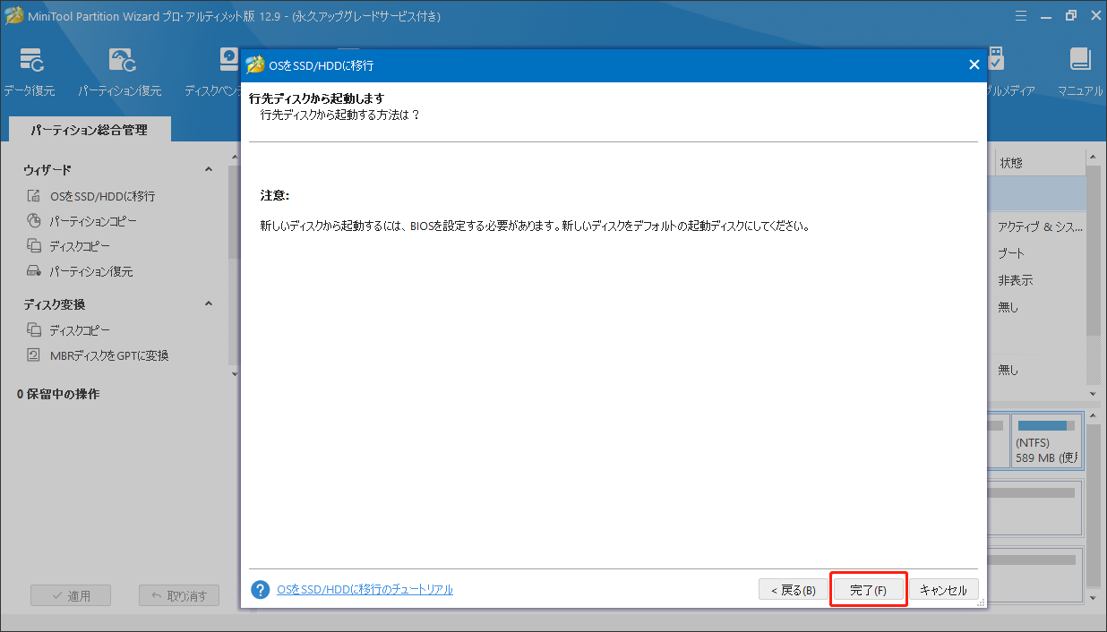 MiniTool Partition Wizardの「OSをSSD/HDDに移行」機能での注意メッセージ