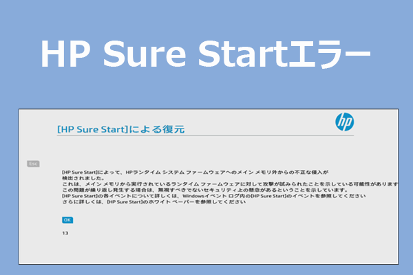 HP PCで「HP Sure Start」に関するエラーが発生した場合の対処法まとめ