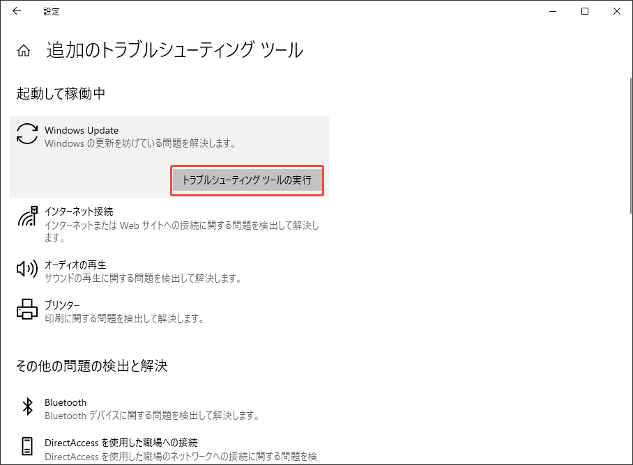 Windows Updateのトラブルシューティング ツールを実行する