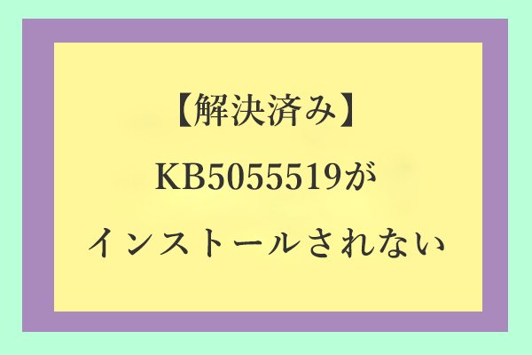 KB5055519がインストールされない？ここに対処法がある！