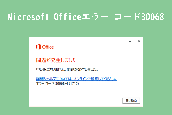 Officeインストール中にエラーコード30068が発生！解決策はこちら